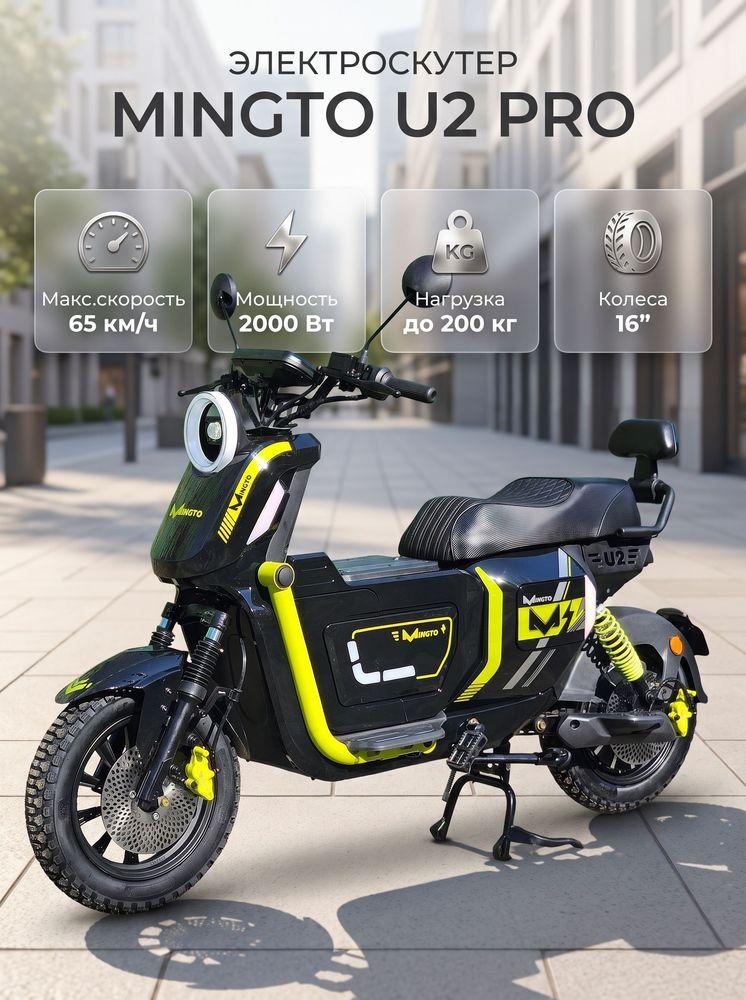 Электроскутер Mingto U2 Pro 2000W (3000W в пике) без аккумулятора