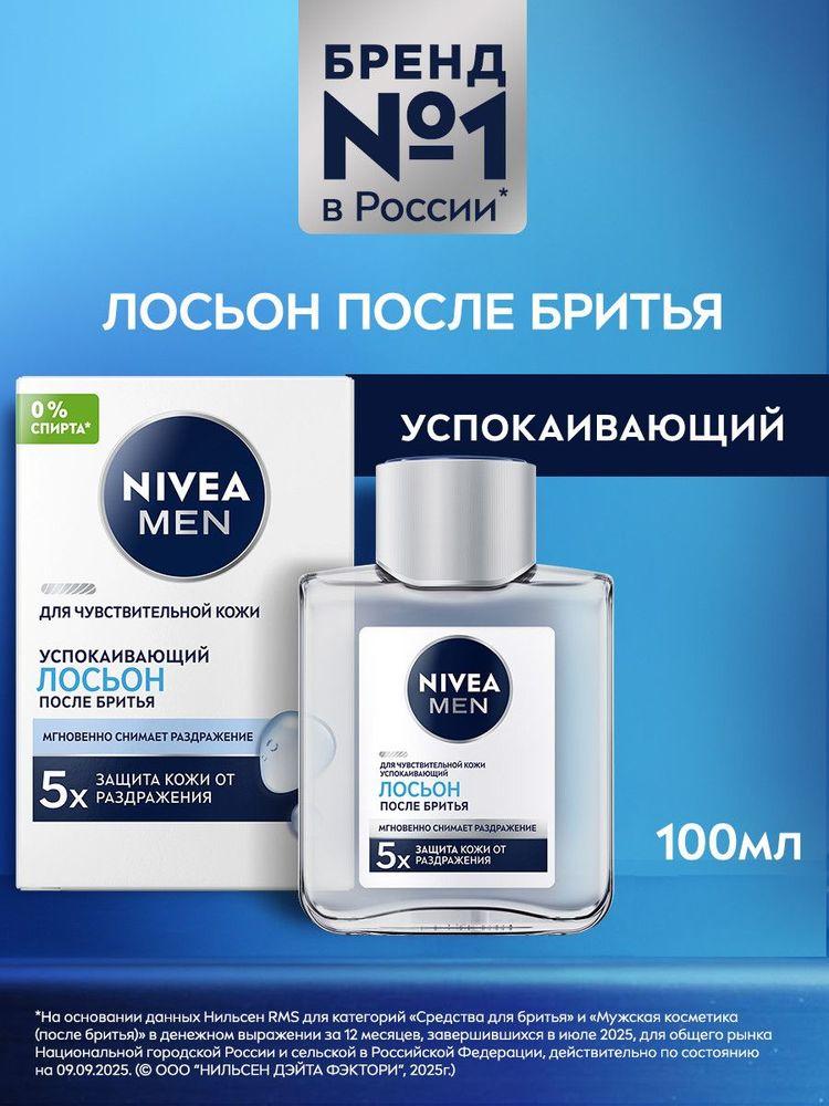 Лосьон после бритья мужской NIVEA MEN успокаивающий для чувствительной кожи без спирта, 100 мл.