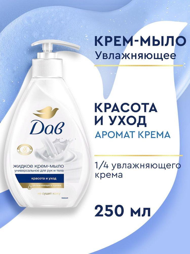 Жидкое мыло для рук Дав Красота и уход универсальное крем мыло с дозатором 250 мл