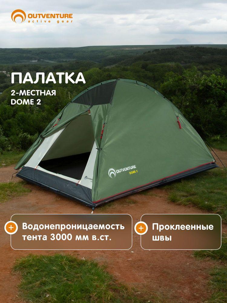 Палатка 2-местная Outventure Dome 2