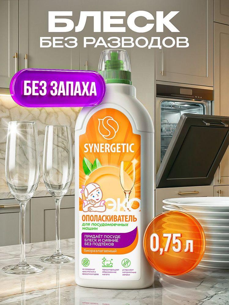 Ополаскиватель для посудомоечной машины SYNERGETIC 0,75л, блеск и сияние, без известкового налета и коррозии