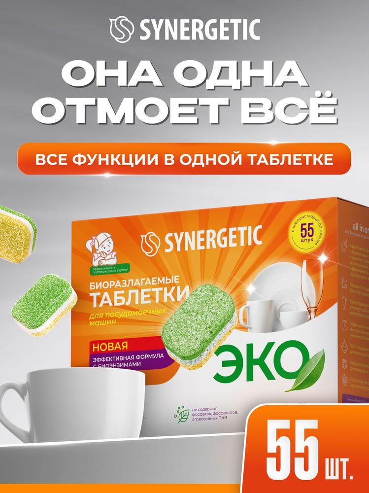 Таблетки для посудомоечной машины SYNERGETIC 55 шт, эко средство для посудомоечной машины