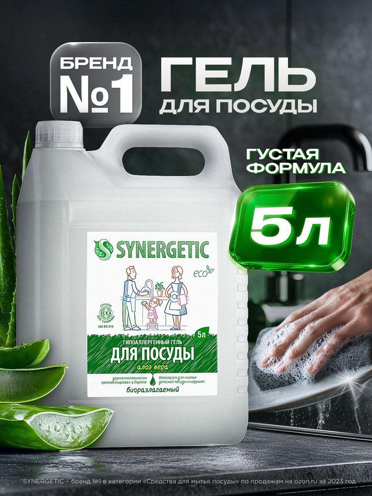 Средство для мытья посуды SYNERGETIC гель с ароматом АЛОЭ 5л