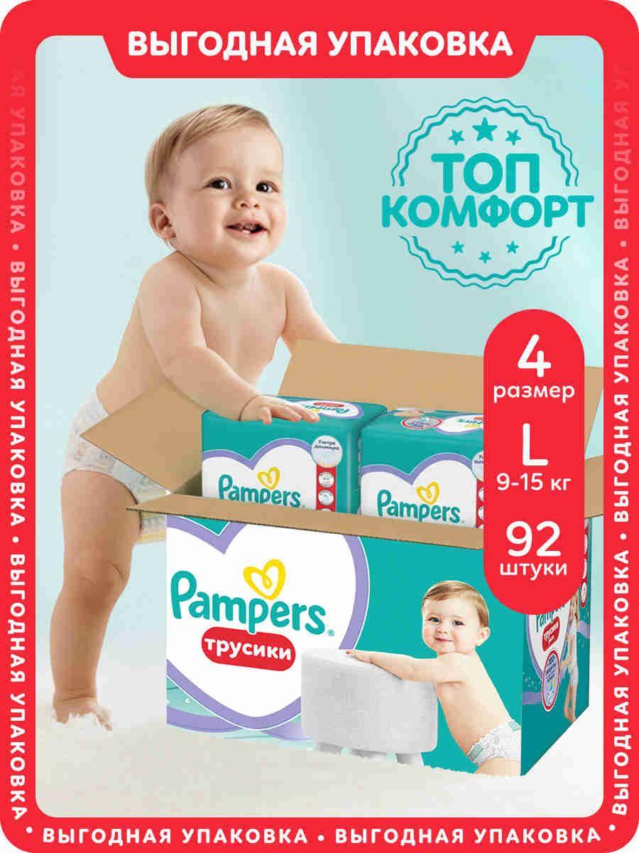 Подгузники трусики Pampers 4 размер, 9-15 кг, 92 шт, с мягким пояском