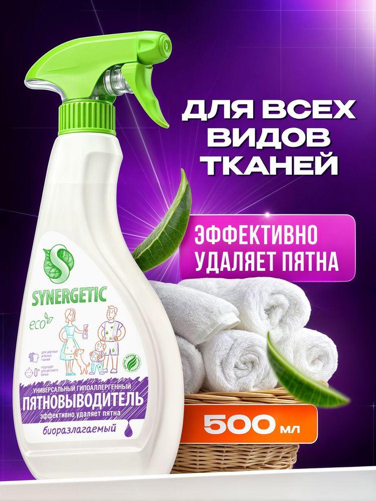 Пятновыводитель спрей для предварительной обработки пятен SYNERGETIC 0,5 л гипоаллергенный, эко, универсальный, для цветного белья, детский, без запаха