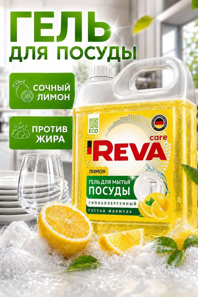 Средство для мытья посуды 5л, Гель / Reva Care Лимон