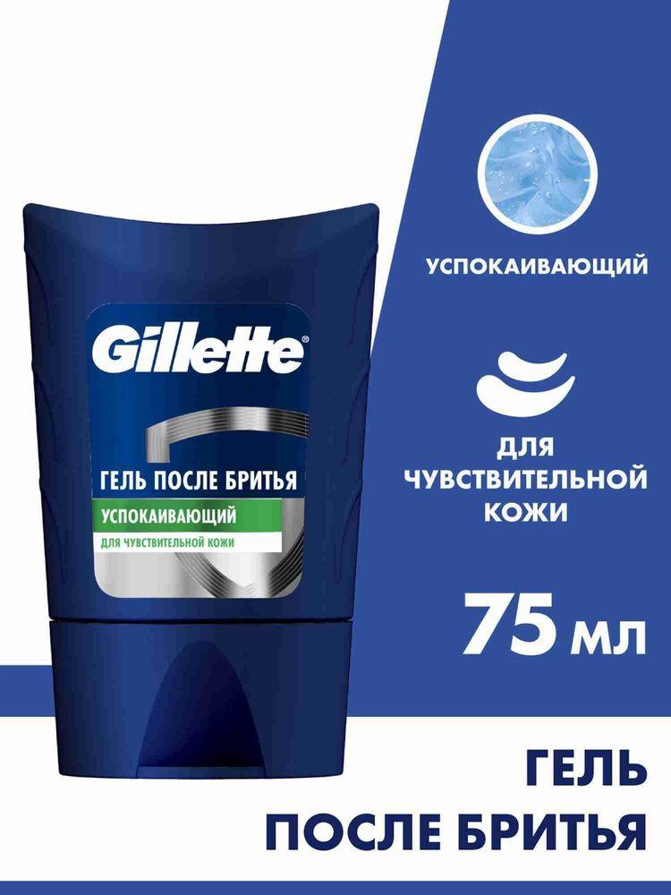 Гель после бритья Gillette Sensitive Skin мужской, для чувствительной кожи, успокаивающий, 75 мл