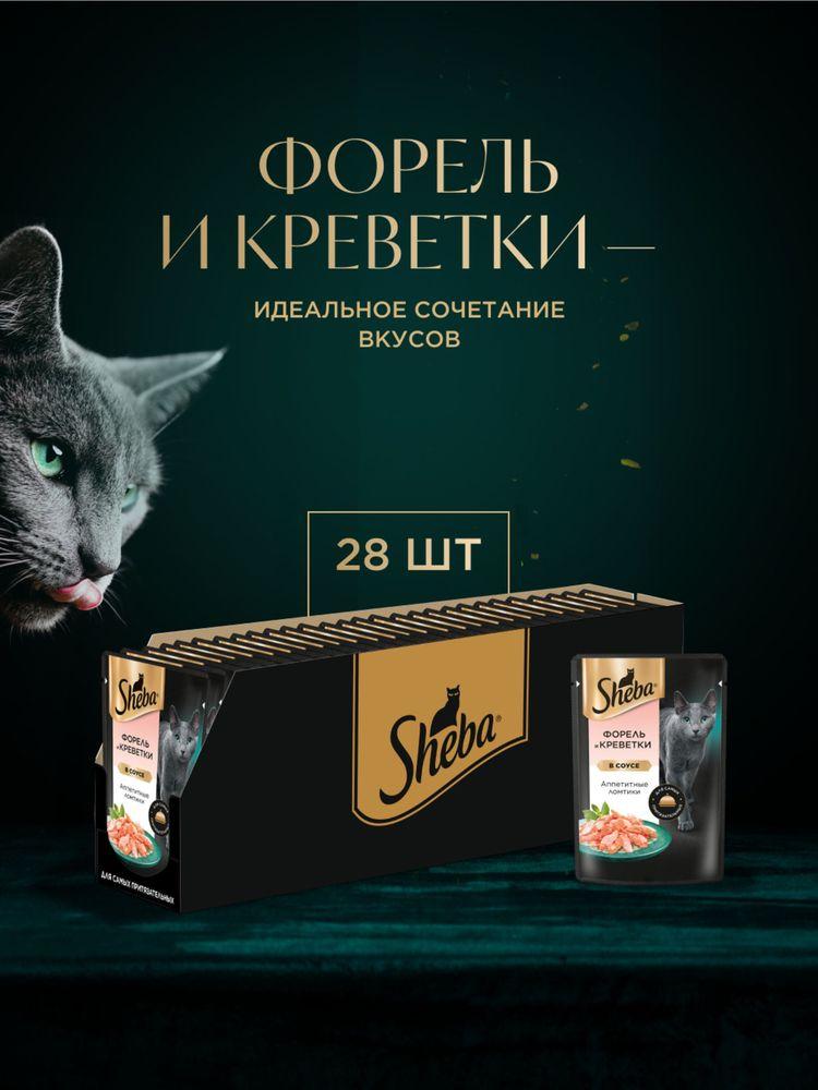Влажный корм для кошек Sheba Ломтики в соусе, форель и креветки 75 г х 28 шт