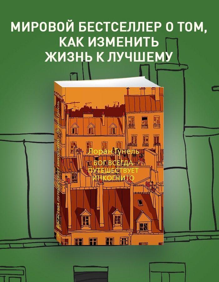 Бог всегда путешествует инкогнито. Гунель. Книга | Гунель Лоран