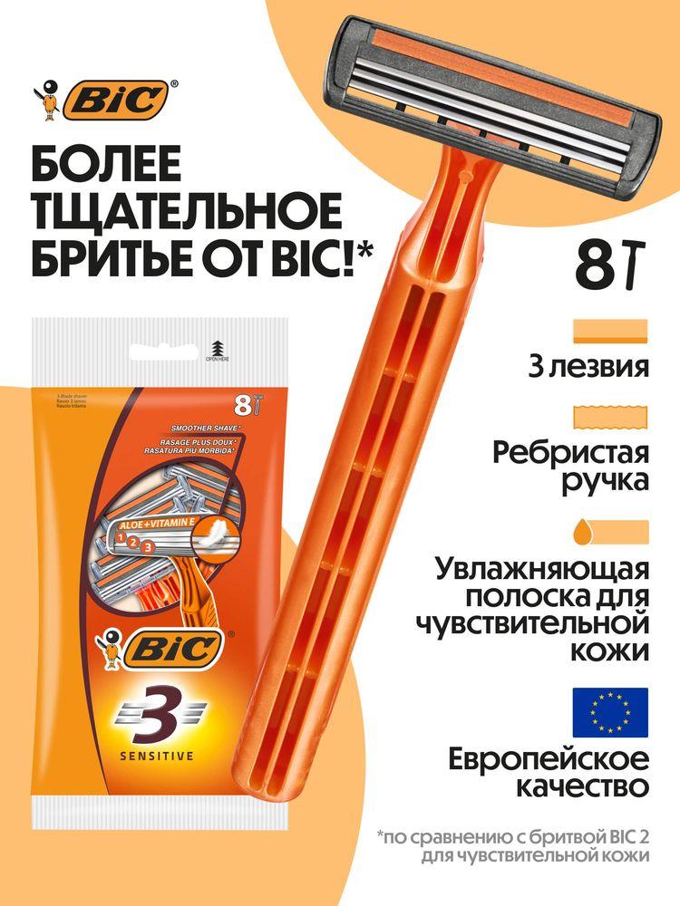 Бритва мужская одноразовая BIC 3 Sensitive, 3 лезвия, увлажняющая полоска, упаковка 8 штук