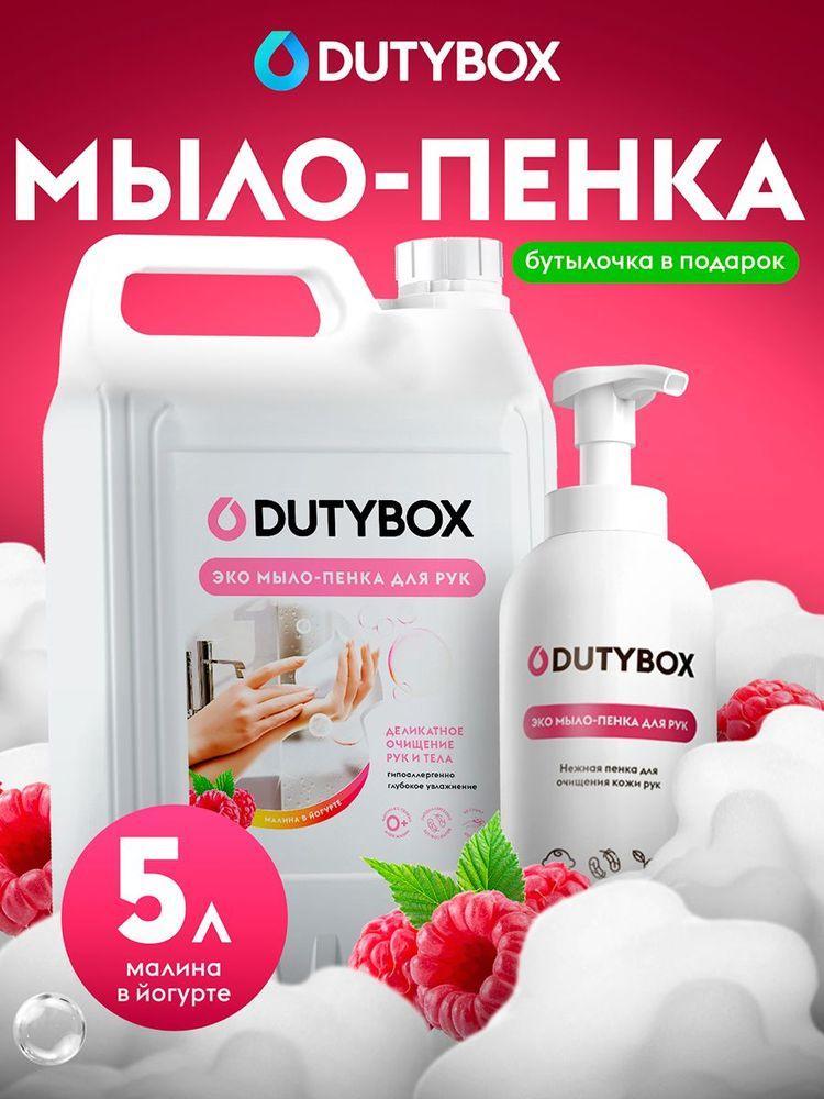 Жидкое мыло пенка для рук и тела DUTYBOX 5л с ароматом Малина в йогурте, туалетное, гипоаллергенное + многоразовая емкость с пенным дозатором В ПОДАРОК