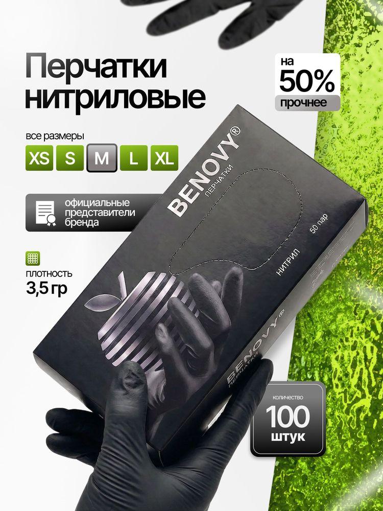 Перчатки нитриловые медицинские одноразовые BENOVY / черные M 50пар (100шт) Прочные, Гипоаллергенные, Неопудренные