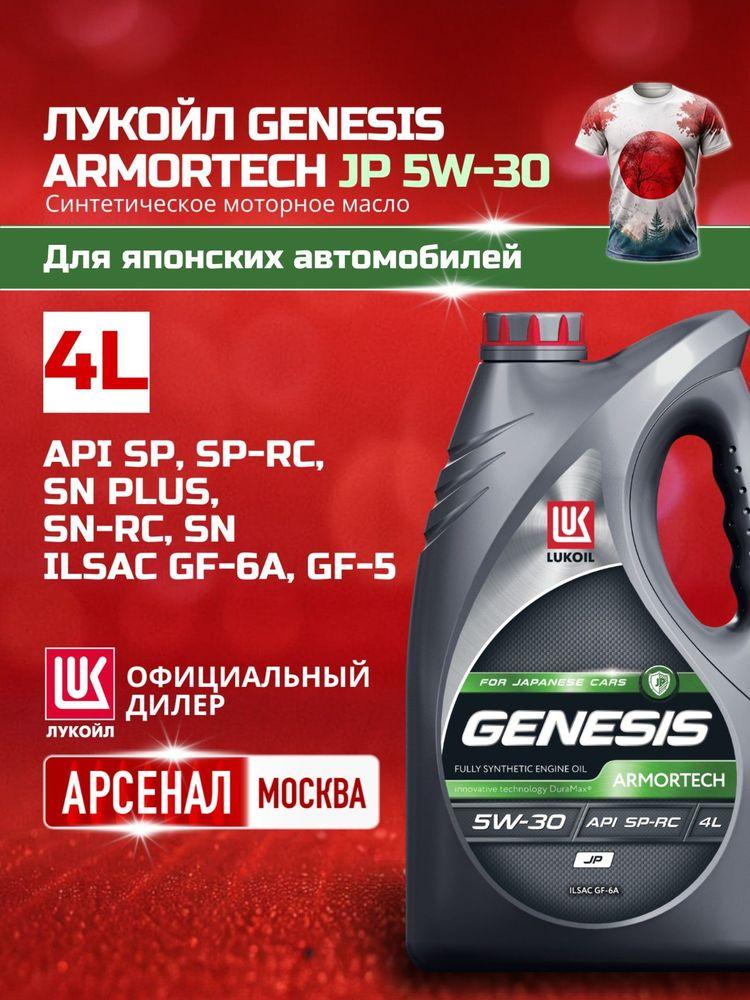 ЛУКОЙЛ (LUKOIL) GENESIS ARMORTECH JP 5W-30 Масло моторное, Синтетическое, 4 л