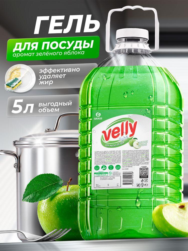 Средство для мытья посуды GRASS Velly light с ароматом Зеленого яблока 5 л (ПЭТ канистра), моющее средство / гель для мытья посуды