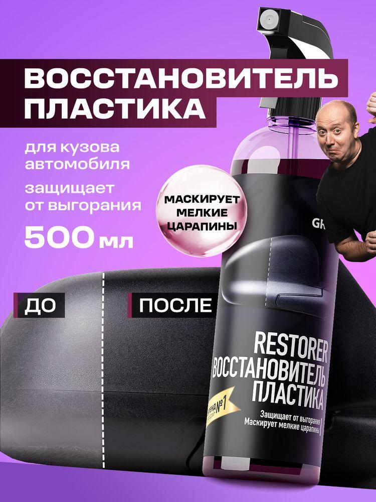 Чернитель пластика для автомобиля / восстановитель пластика авто GRASS Restorer 500 мл