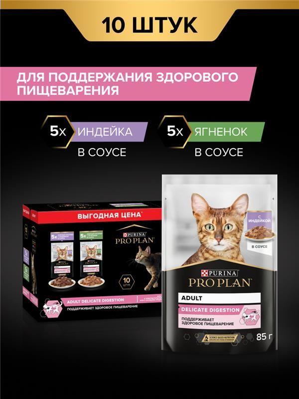 Влажный корм PRO PLAN® DELICATE DIGESTION для кошек для чувствительного пищеварения с индейкой в соусе, с ягненком в соусе 85 г х 10 шт.