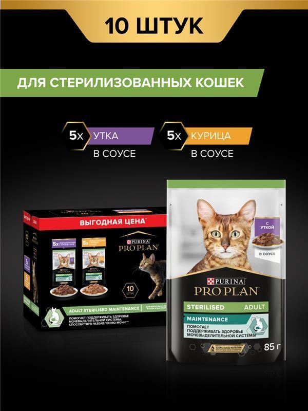 Влажный корм PRO PLAN® Sterilised MAINTENANCE для взрослых стерилизованных кошек с уткой в соусе, с курицей в соусе 85 г х 10 шт.