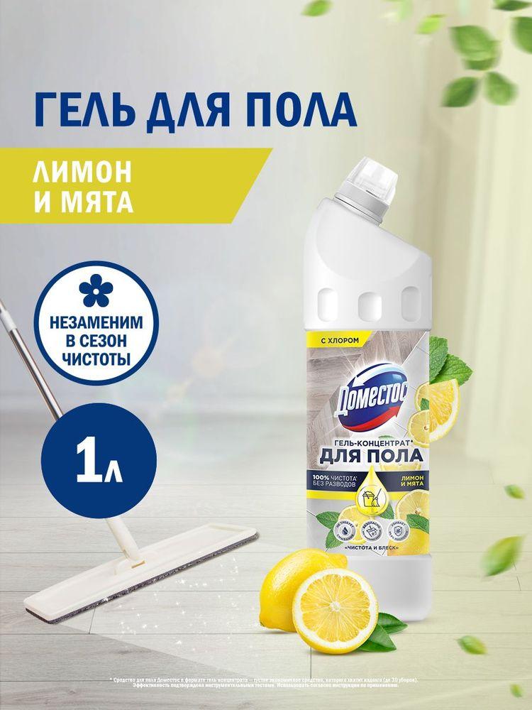 Доместос Средство для мытья пола Лимон и Мята гель концентрат, 1000 мл
