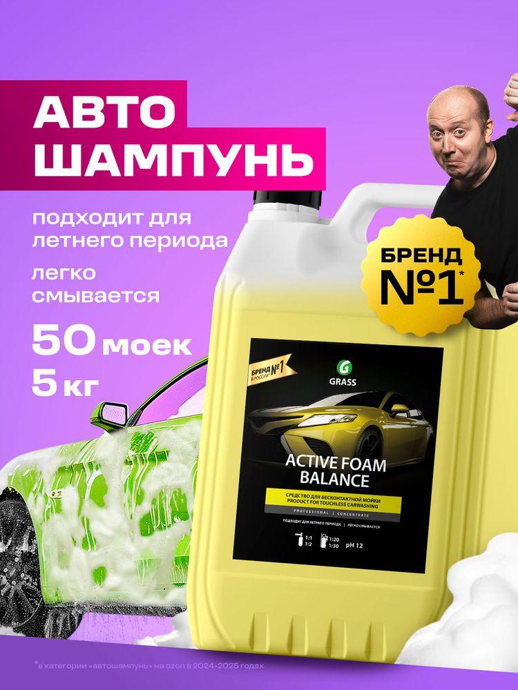 GRASS Автошампунь для бесконтактной мойки / активная пена Active Foam Balance 5 кг