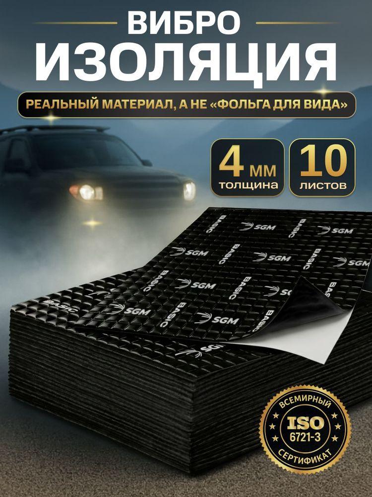 Шумоизоляция для автомобиля SGM Basic 4, 10 листов/Виброизоляция 4мм для капота, пола, крыши, дверей машины/Комплект звукоизоляции: самоклеящаяся шумка для авто