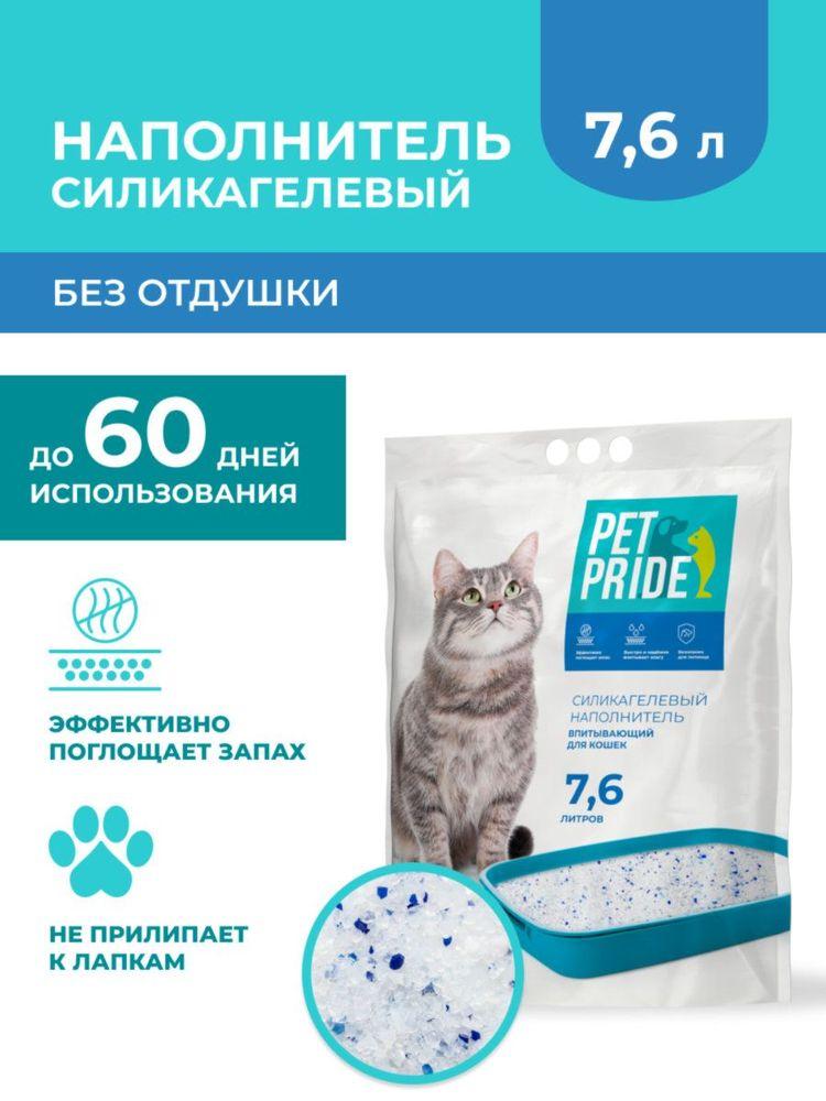 Наполнитель силикагелевый PET PRIDE для кошачьего туалета впитывающий, без отдушки, 7,6 л