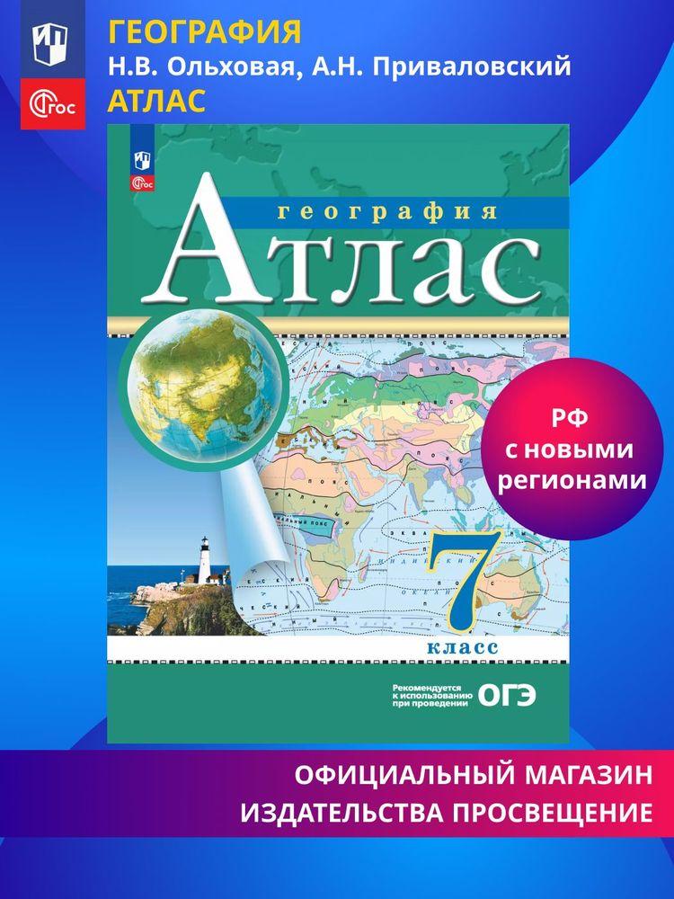 География. 7 класс. Атлас. ФГОС (Традиционный). | Приваловский Алексей Никитич