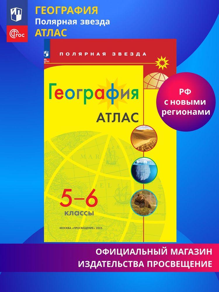 География. Атлас. 5-6 класс. Полярная звезда | Петрова М. В.