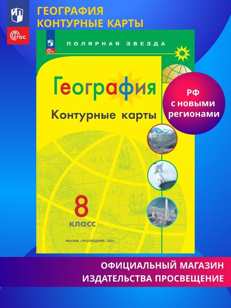 География. Контурные карты. 8 класс. ФГОС. Полярная звезда | Матвеев А. В.