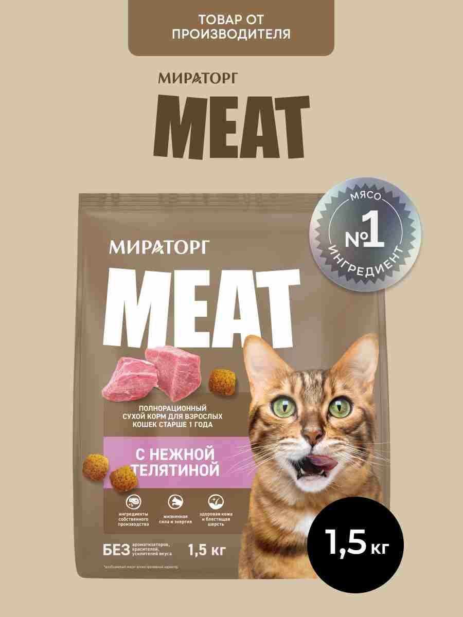 Сухой корм для кошек Мираторг Meat с телятиной, 1,5 кг