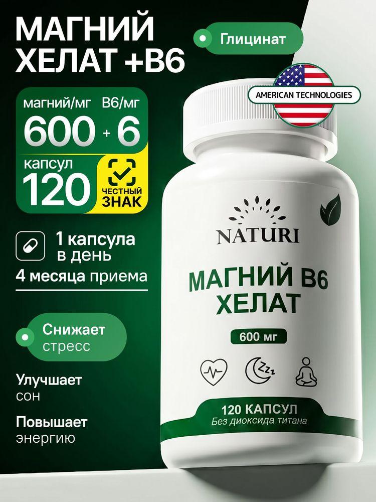 Магний Хелат В6, NATURI, 600 мг, 120 капсул, магний глицинат от стресса и тревоги
