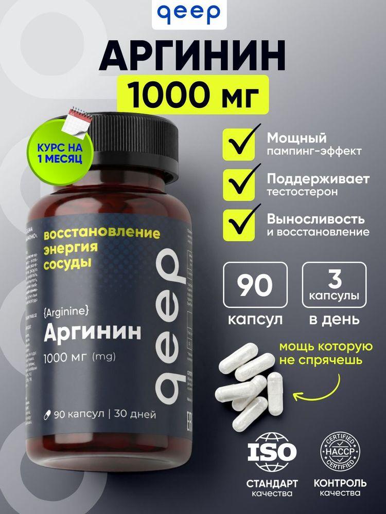 Аргинин 1000 мг, l аргинин, Qeep 90 капсул