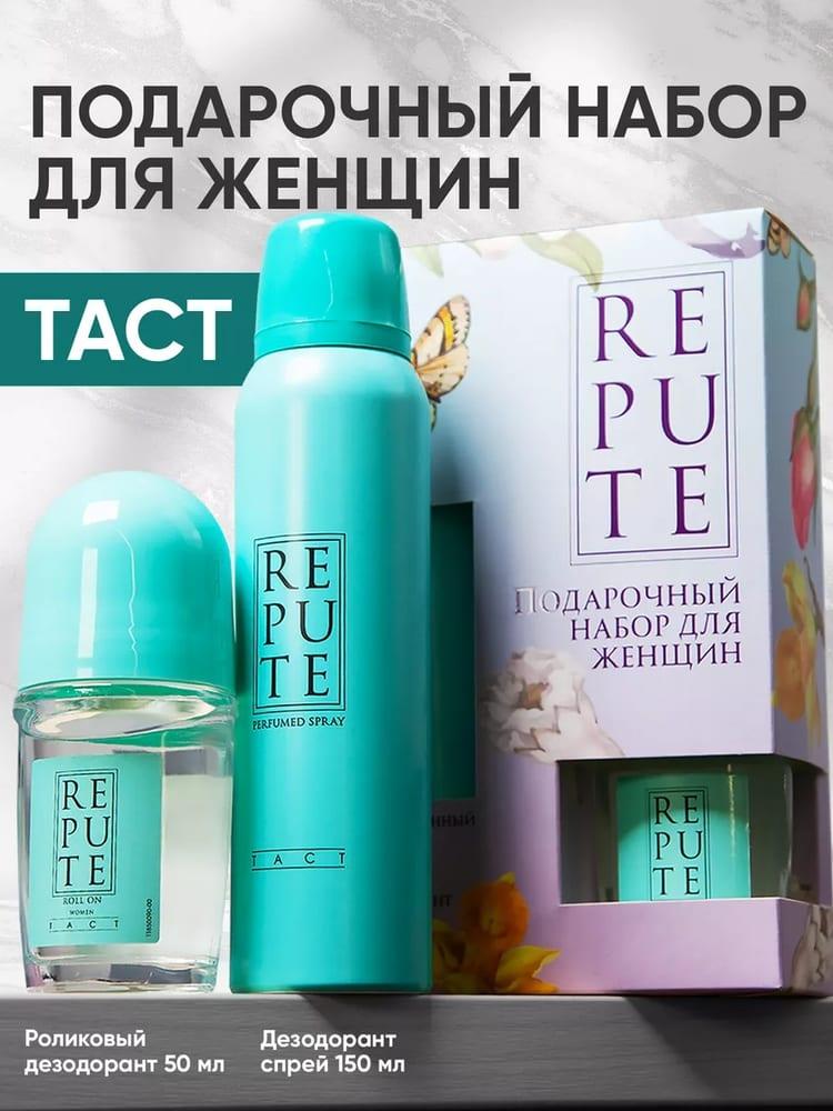 Набор подарочный Repute Taсt: Дезодорант спрей 150 мл + Антиперспирант роликовый 50 мл