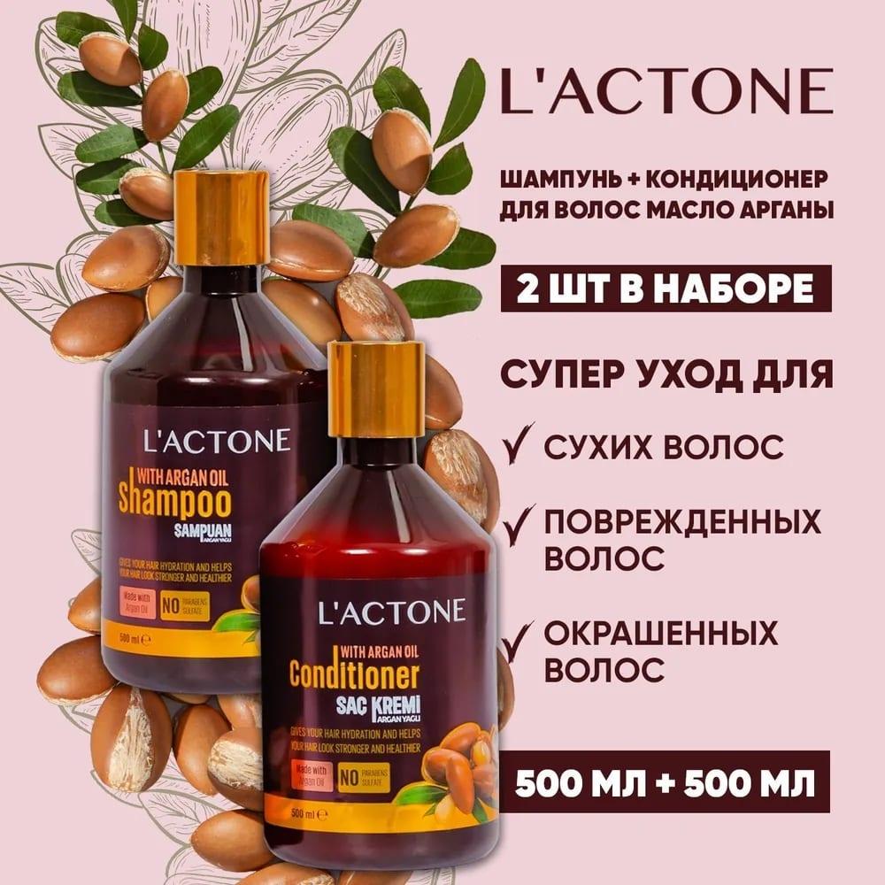 Набор: Шампунь для волос L'ACTONE Argan Oil 500 мл + Кондиционер для волос L'ACTONE Argan Oil 500 мл
