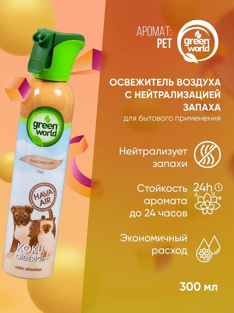 Освежитель воздуха с нейтрализацией запаха Green World Домашние животные 300 мл